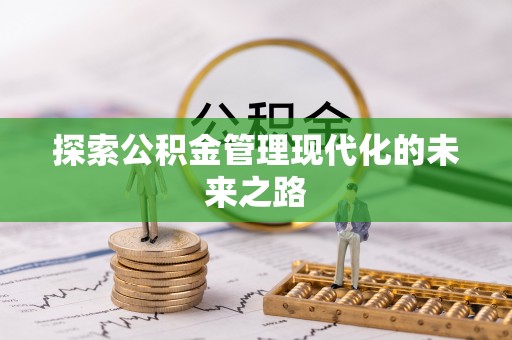 苍溪探索公积金管理现代化的未来之路