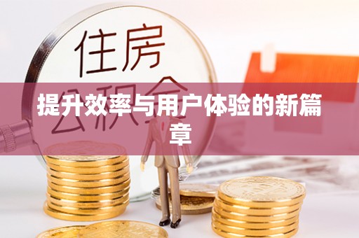 苍溪提升效率与用户体验的新篇章