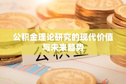 苍溪公积金理论研究的现代价值与未来趋势