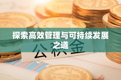 苍溪探索高效管理与可持续发展之道