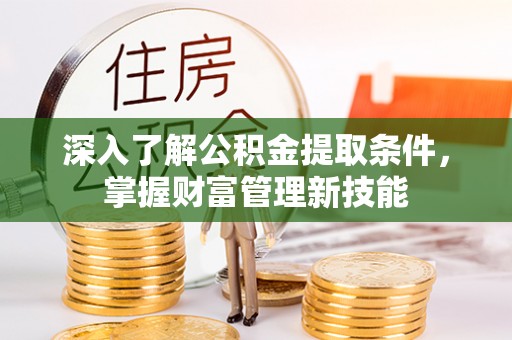 苍溪深入了解公积金提取条件，掌握财富管理新技能