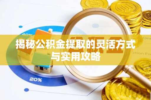 苍溪揭秘公积金提取的灵活方式与实用攻略