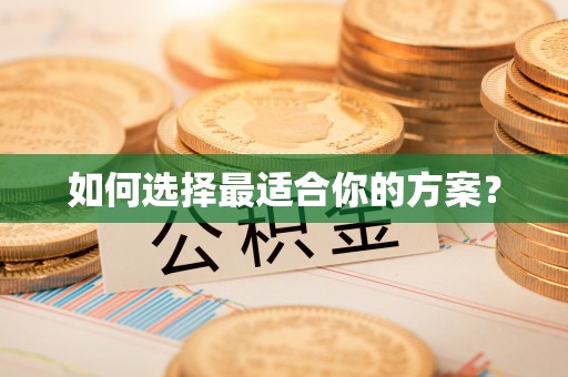 苍溪如何选择最适合你的方案？
