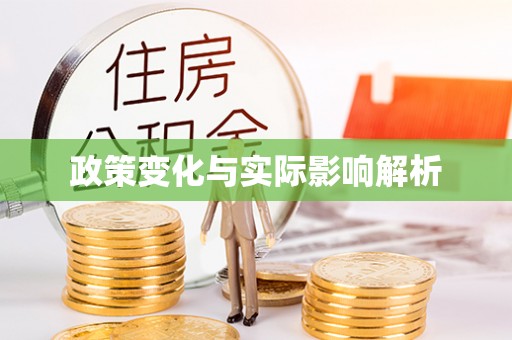 苍溪政策变化与实际影响解析