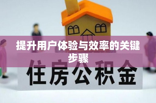 苍溪提升用户体验与效率的关键步骤