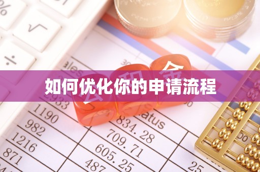 苍溪如何优化你的申请流程