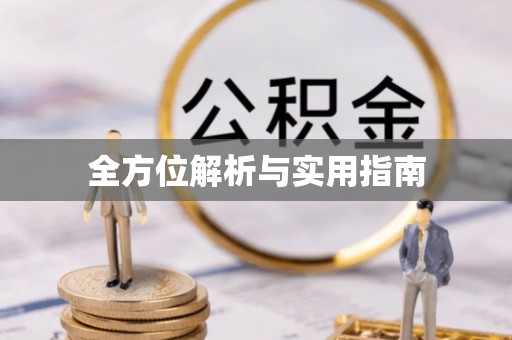 苍溪全方位解析与实用指南