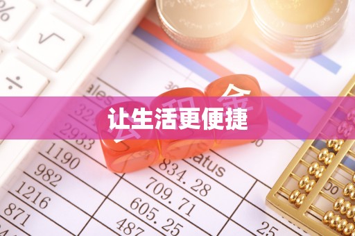 苍溪让生活更便捷