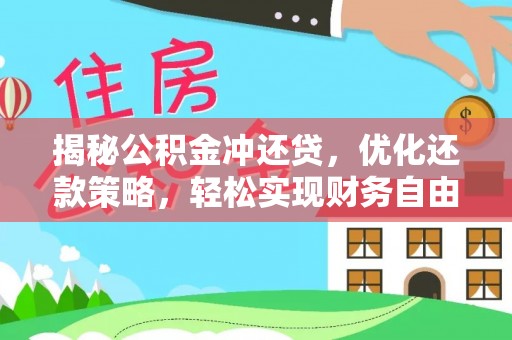 苍溪揭秘公积金冲还贷，优化还款策略，轻松实现财务自由