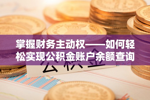 苍溪掌握财务主动权——如何轻松实现公积金账户余额查询