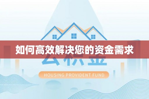 苍溪如何高效解决您的资金需求