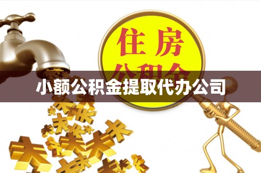 苍溪小额公积金提取代办公司