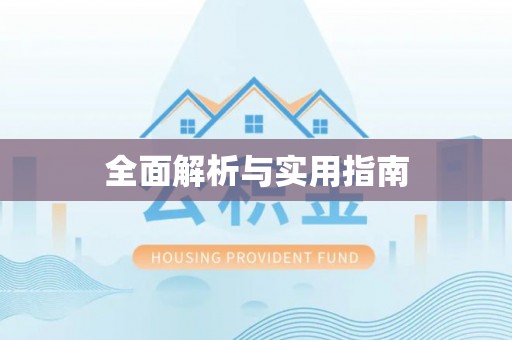 苍溪全面解析与实用指南