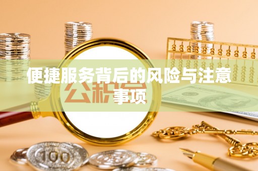 苍溪便捷服务背后的风险与注意事项